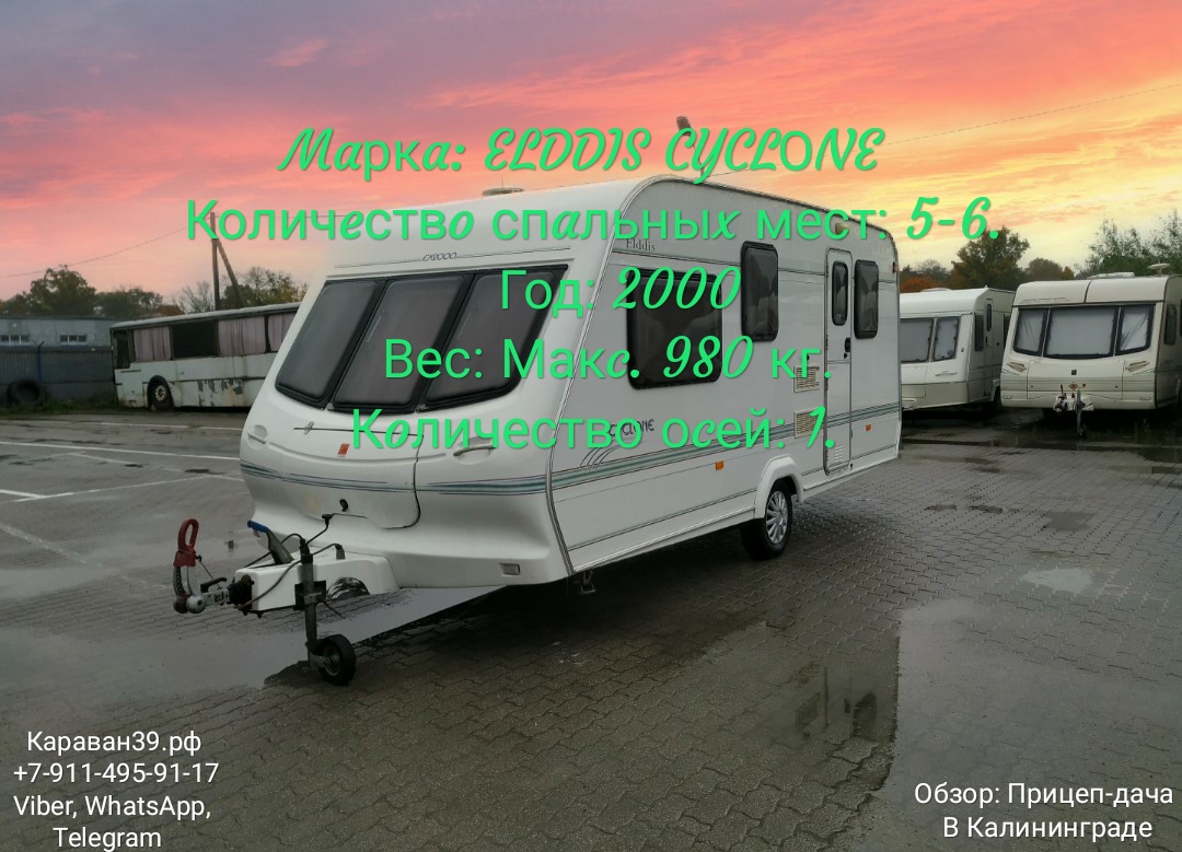 Дом на колёсах, Прицеп-дача: ELDDIS CYCLONE